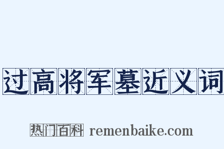 过高将军墓近义词是什么意思的图片